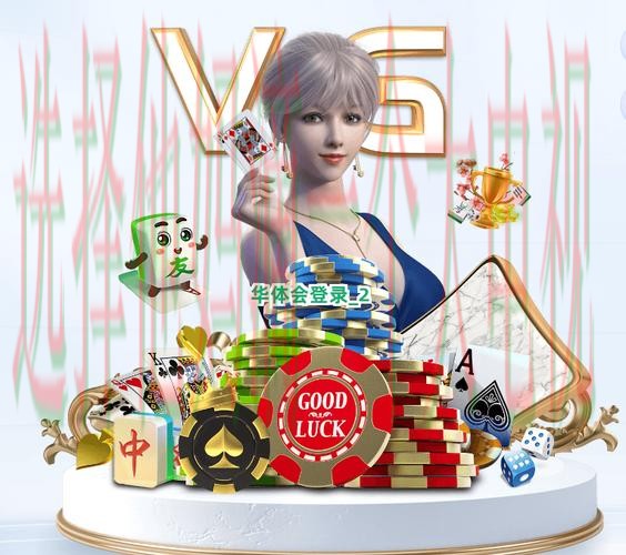 华体会娱乐网页版登录平台