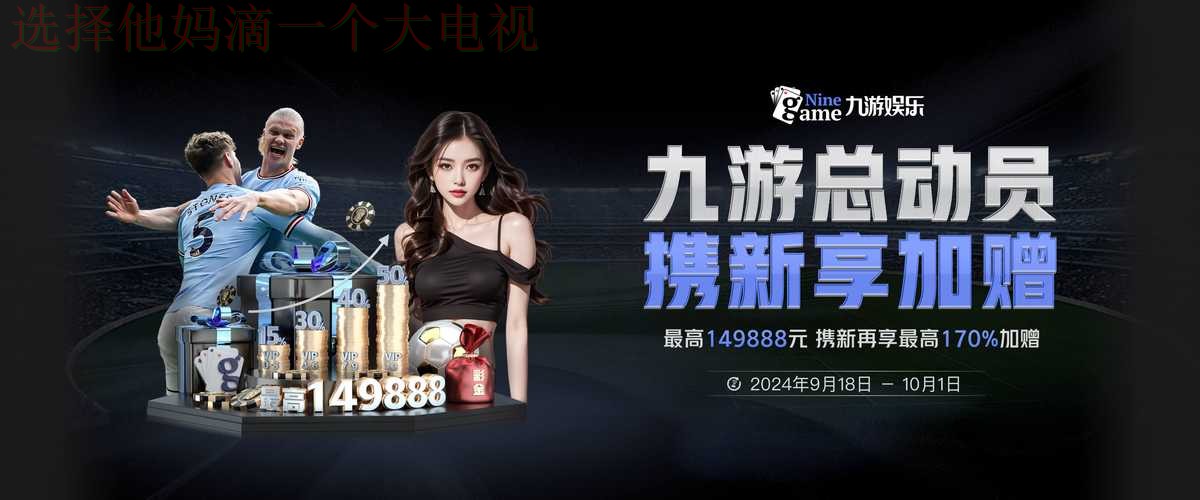 九游娱乐最新网站地址分享