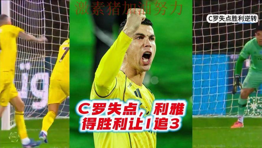 C罗关键失误让比赛走势彻底改变